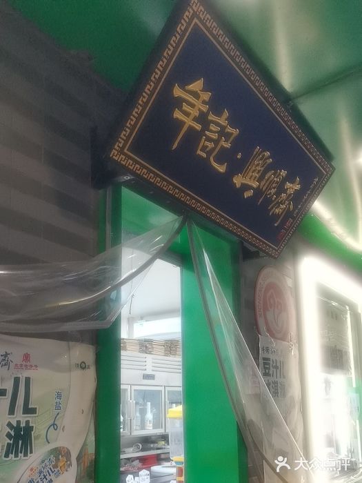 年记·兴顺斋 牛街清真熟食小吃店图片