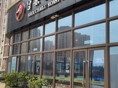 -守柴炉烤鸭(鱼嘴店)