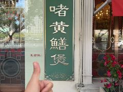 -惠食佳(滨江大公馆店)