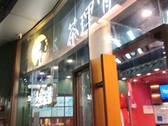 -茶理宜世(乐峰广场·尝乐集店)