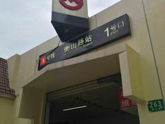 -衡山路(地铁站)