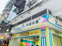 -柠檬车露(卖草地店)