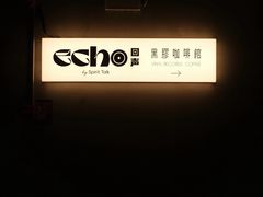 -Echo回声黑胶唱片咖啡馆