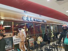 -云海肴云南菜·蒸汽石锅鱼(新奥店)