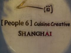 -穹六人间 people 6(岳阳路店)