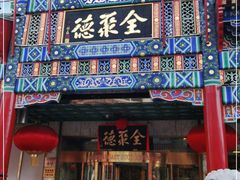 门面-北京全聚德(王府井店)