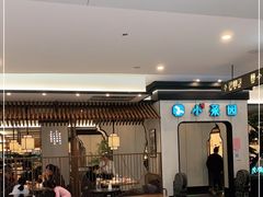 -小菜园新徽菜(庐江方圆荟店)