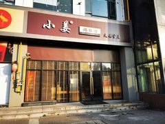 门面-小姜锅贴(凤凰街店)