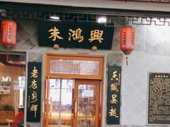 门面-朱鸿兴面馆(镇湖店)