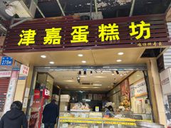 -津嘉蛋糕坊(西华路店)