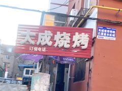 门面-大成烧烤