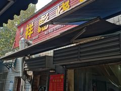门面-小胡子祥彪烧烤(北湖总店)