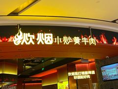 -炊烟小炒黄牛肉(浦东世纪汇店)