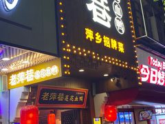 -老萍巷莲花血鸭·萍乡地标江西菜(步行街店)