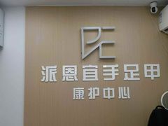 -派恩宜灰指甲甲沟炎(世贸店)