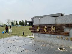 -梁子湖东篱老屋生态庄园