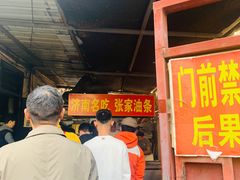-张家油条