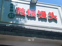 门面-天泽祥·鼓楼馒头(鼓楼店)