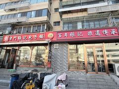 -津门张记包子铺(华昌道店)