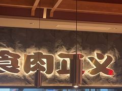 -谷牛日式烤肉(宝山U天地店)