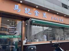 -清真·马记金兰牛肉面(大木桥路店)