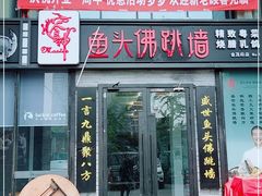 门面-食神鱼头佛跳墙(百子湾旗舰店)