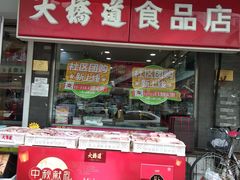 门面-大桥道糕点食品店(津塘路店)