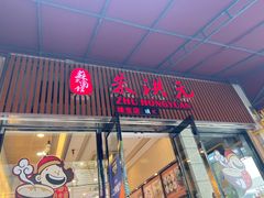 门面-朱洪元苏式面馆(绿宝广场店)