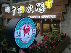 门面-十面欢腾·海鲜面·台式Bistro(长乐路店)