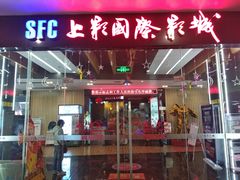 -SFC上影影城(淞南店)