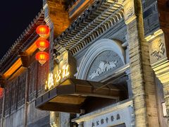 -民国红公馆(老门东店)
