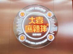 -大喜麻辣拌(凯德1818店)