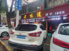 -老味道1992(武当山店)