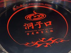 -洞子口重庆鲜货火锅(楚翘城旗舰店)