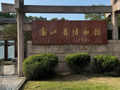-浙江省博物馆(孤山馆区)