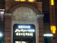-海味世家·家常菜馆(明州里店)
