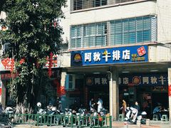 -阿秋牛排(湖心街店)
