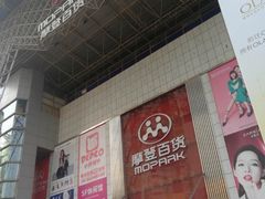 -摩登百货(岗顶店)