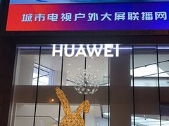 -华为智能生活馆(北京富力广场)