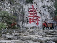 -青州市云门山风景区