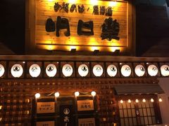 门面-明日叶居酒屋(师惠坊店)