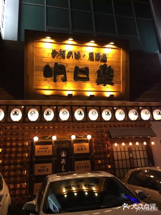 明日叶居酒屋(师惠坊店)门面图片