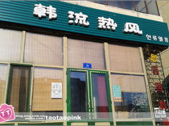 -韩流热风(桥东街店)