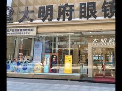 -大明府国际眼镜(太原北街店)