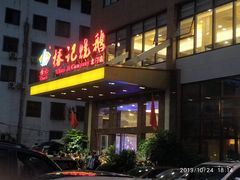 门面-椿记烧鹅(北门店)