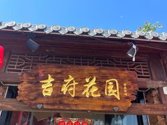 -梁溪河畔·吉府花园(南长街南下塘店)