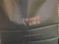 -安上烘焙 ENCHANTE(世纪汇店)