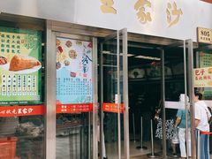 门面-王家沙点心店(南京西路总店)