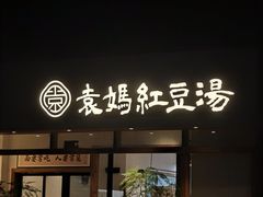 -袁妈红豆汤(重庆总店)