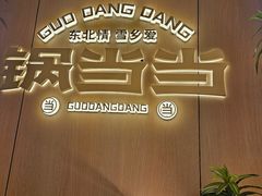-锅当当铁锅炖烀饼王(长泰广场店)